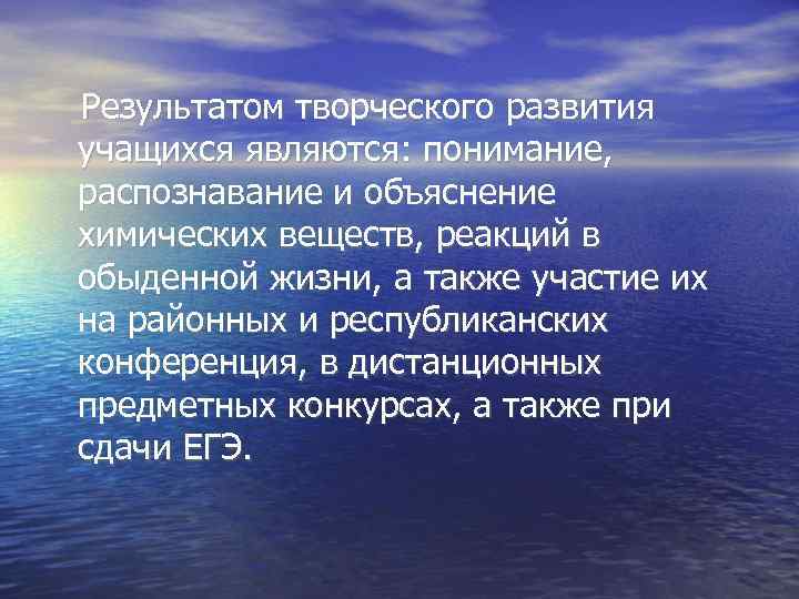 Результатом творческого развития учащихся являются: понимание, распознавание и объяснение химических веществ, реакций в обыденной