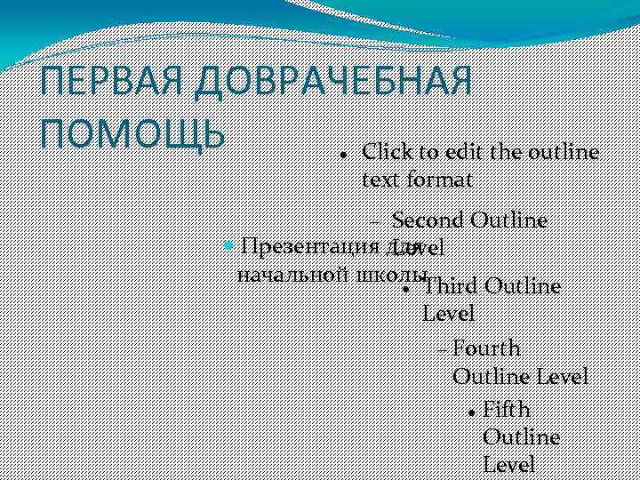 ПЕРВАЯ ДОВРАЧЕБНАЯ ПОМОЩЬ Click to edit the outline text format Second Outline Презентация для