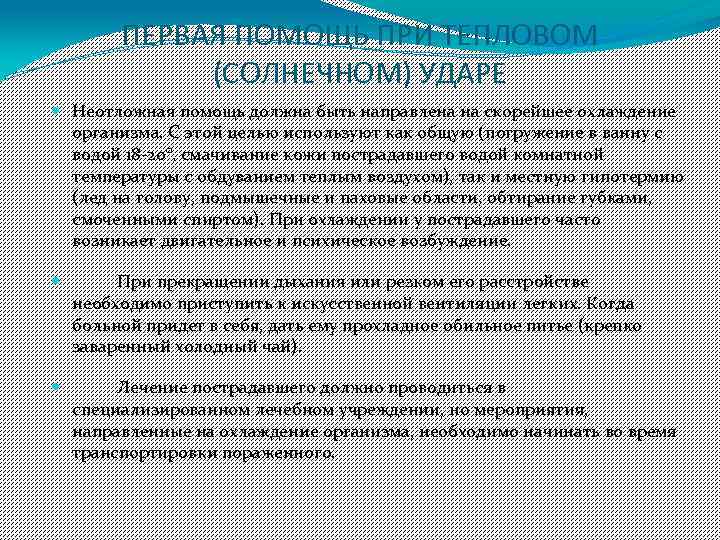 ПЕРВАЯ ПОМОЩЬ ПРИ ТЕПЛОВОМ (СОЛНЕЧНОМ) УДАРЕ Неотложная помощь должна быть направлена на скорейшее охлаждение