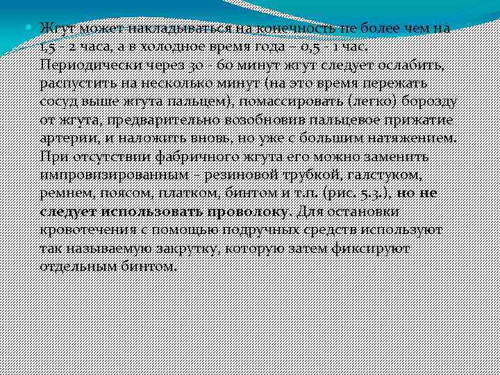  Жгут может накладываться на конечность не более чем на 1, 5 - 2