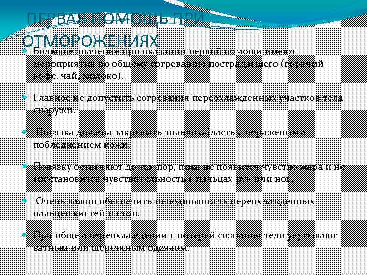 ПЕРВАЯ ПОМОЩЬ ПРИ ОТМОРОЖЕНИЯХ Большое значение при оказании первой помощи имеют мероприятия по общему