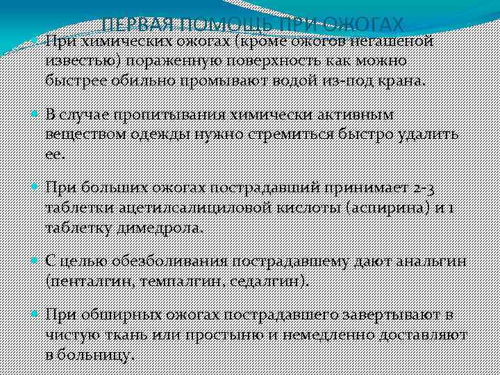 ПЕРВАЯ ПОМОЩЬ ПРИ ОЖОГАХ При химических ожогах (кроме ожогов негашеной известью) пораженную поверхность как