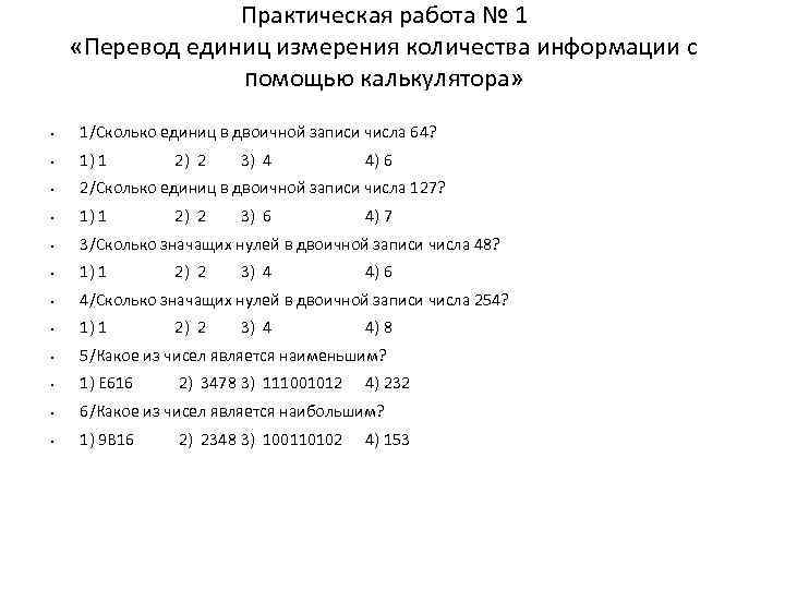 Практическая работа № 1 «Перевод единиц измерения количества информации с помощью калькулятора» • 1/Сколько