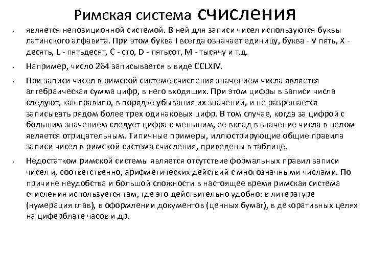 Римская система • • счисления является непозиционной системой. В ней для записи чисел используются