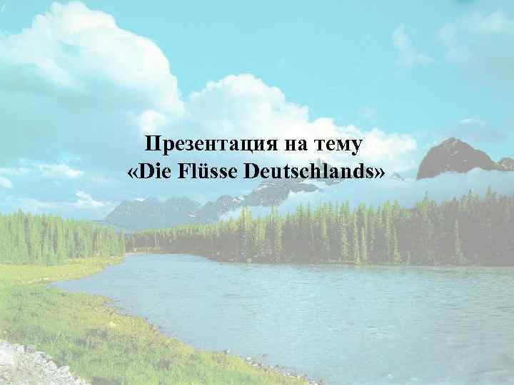 Презентация на тему «Die Flüsse Deutschlands» 