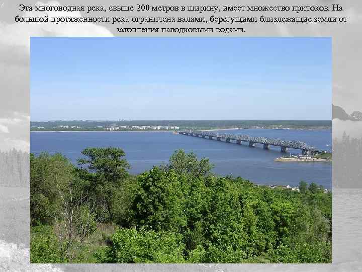 Эта многоводная река, свыше 200 метров в ширину, имеет множество притоков. На большой протяженности