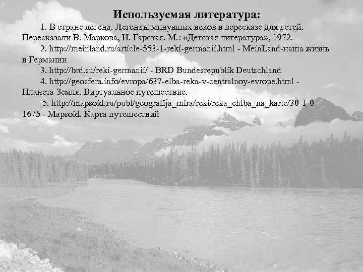 Используемая литература: 1. В стране легенд. Легенды минувших веков в пересказе для детей. Пересказали