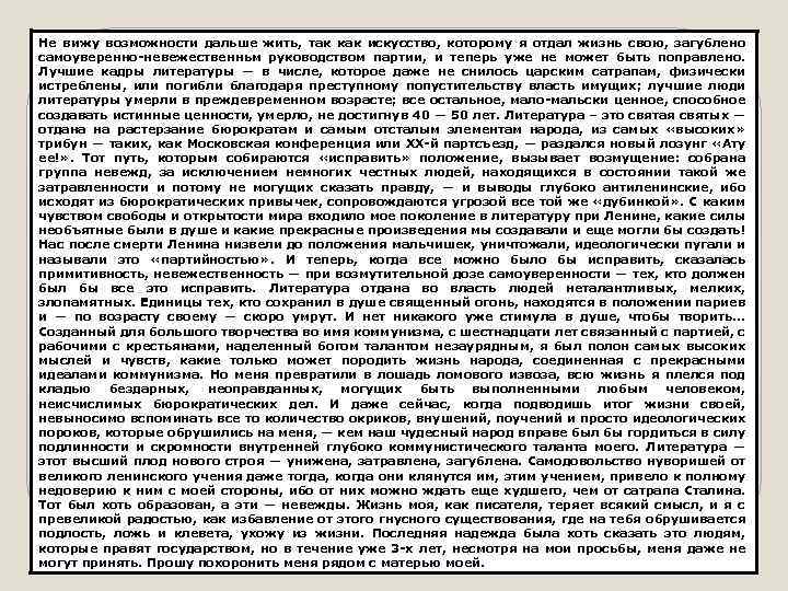 Не вижу возможности дальше жить, так как искусство, которому я отдал жизнь свою, загублено