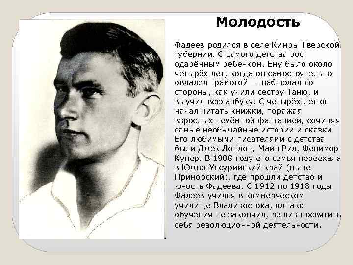 Молодость Фадеев родился в селе Кимры Тверской губернии. С самого детства рос одарённым ребенком.