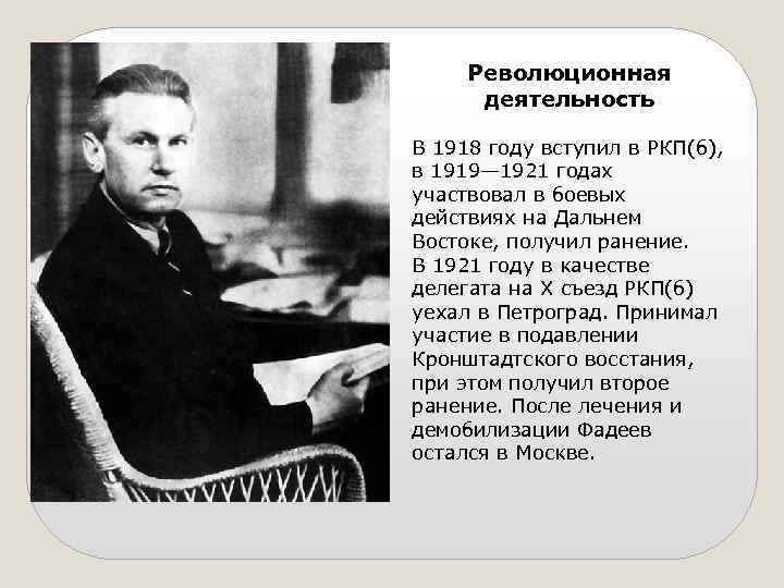 Революционная деятельность В 1918 году вступил в РКП(б), в 1919— 1921 годах участвовал в