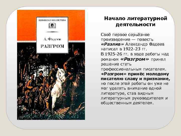 Начало литературной деятельности Своё первое серьёзное произведение — повесть «Разлив» Александр Фадеев написал в