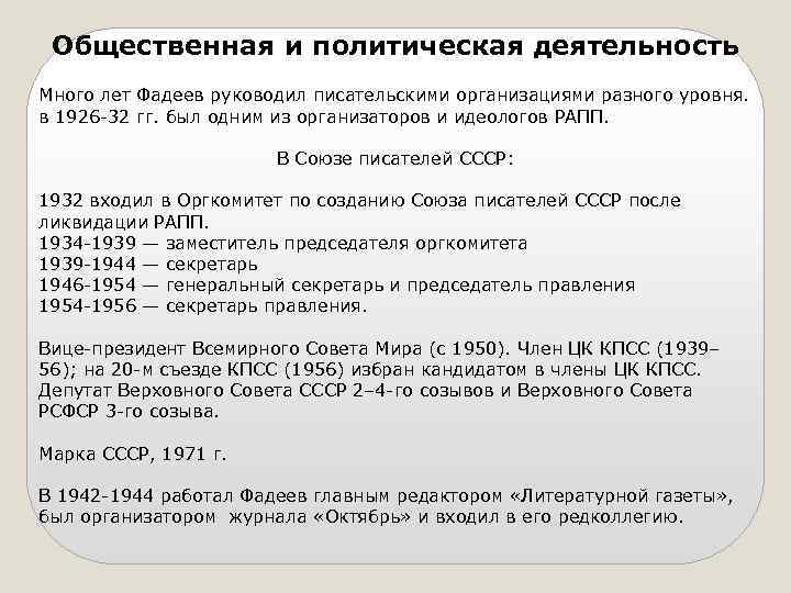 Общественная и политическая деятельность Много лет Фадеев руководил писательскими организациями разного уровня. в 1926