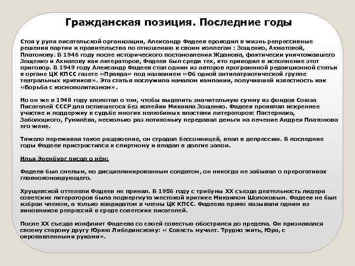 Гражданская позиция. Последние годы Стоя у руля писательской организации, Александр Фадеев проводил в жизнь