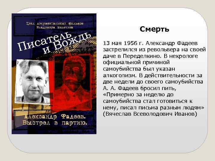 Смерть 13 мая 1956 г. Александр Фадеев застрелился из револьвера на своей даче в