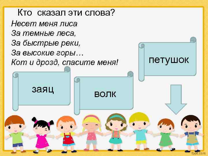  Кто сказал эти слова? Несет меня лиса За темные леса, За быстрые реки,