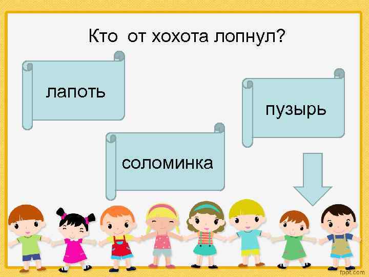  Кто от хохота лопнул? лапоть пузырь соломинка 