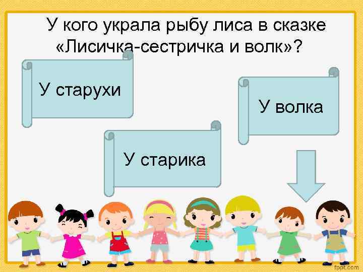  У кого украла рыбу лиса в сказке «Лисичка-сестричка и волк» ? У старухи