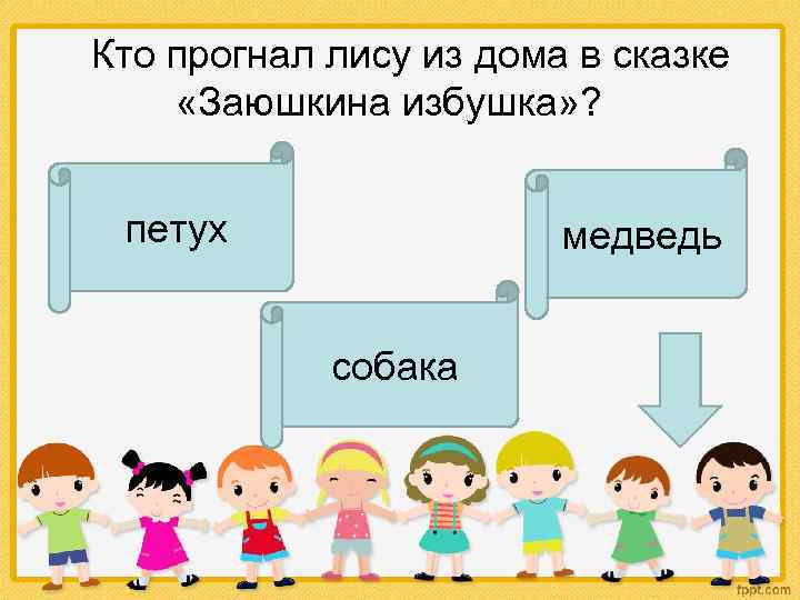  Кто прогнал лису из дома в сказке «Заюшкина избушка» ? петух медведь собака