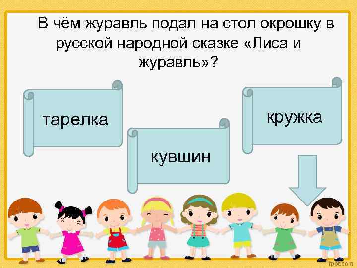  В чём журавль подал на стол окрошку в русской народной сказке «Лиса и