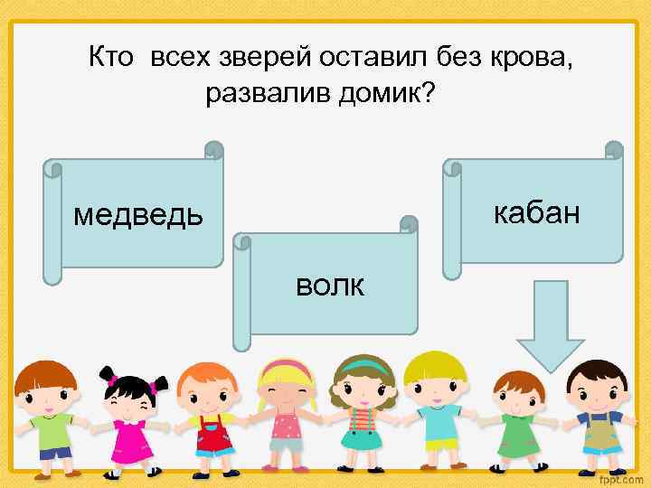  Кто всех зверей оставил без крова, развалив домик? кабан медведь волк 