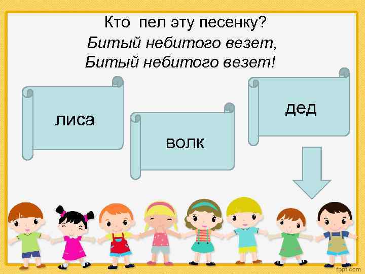  Кто пел эту песенку? Битый небитого везет, Битый небитого везет! дед лиса волк