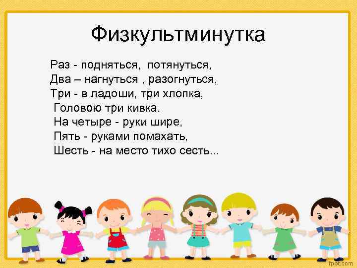 Физкультминутка Раз - подняться, потянуться, Два – нагнуться , разогнуться, Три - в ладоши,