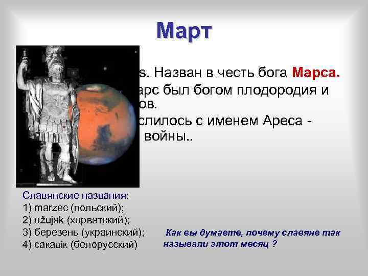 Март Латинское: Martius. Назван в честь бога Марса. В 700 г. до н. э.