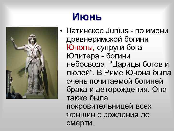 Июнь • Латинское Junius - по имени древнеримской богини Юноны, супруги бога Юпитера -