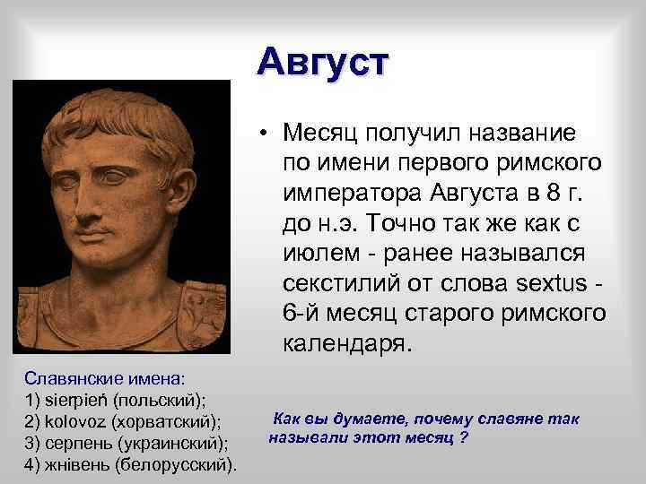 Август • Месяц получил название по имени первого римского императора Августа в 8 г.