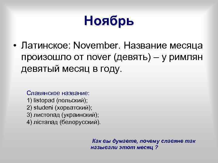 Ноябрь • Латинское: November. Название месяца произошло от nover (девять) – у римлян девятый