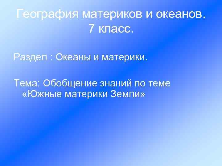 География материков и океанов. 7 класс. Раздел : Океаны и материки. Тема: Обобщение знаний