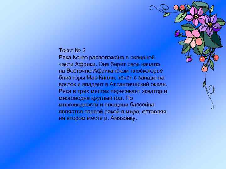 Текст № 2 Река Конго расположена в северной части Африки. Она берет свое начало