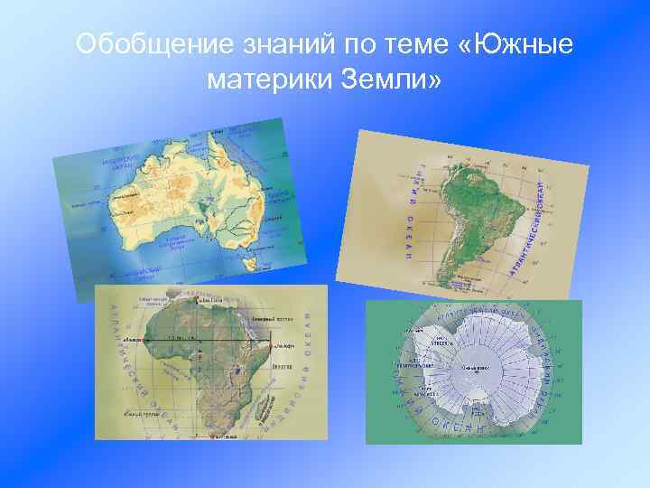 Обобщение знаний по теме «Южные материки Земли» 