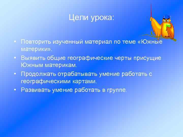 Цели урока: • Повторить изученный материал по теме «Южные материки» . • Выявить общие