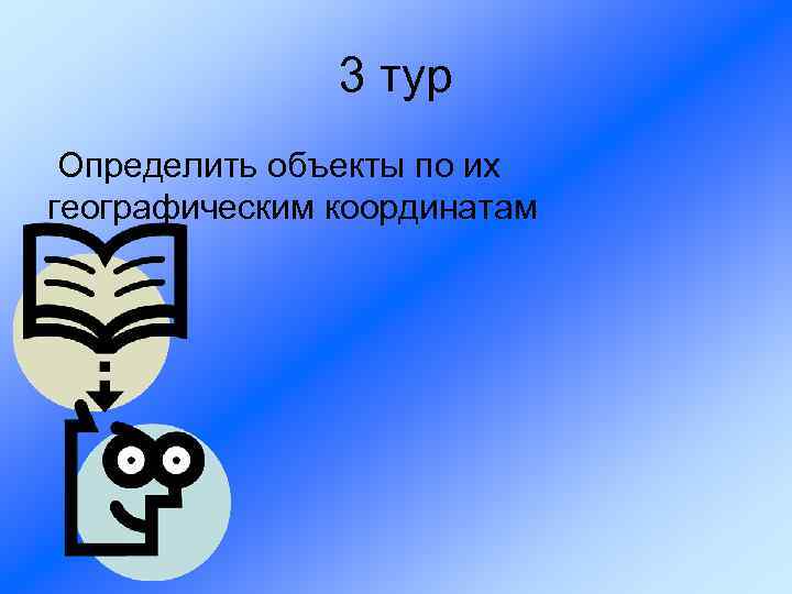 3 тур Определить объекты по их географическим координатам 