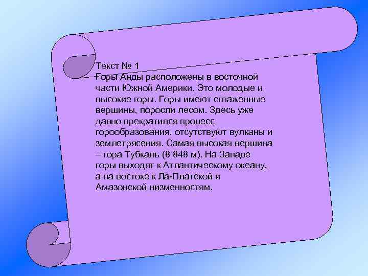 Текст № 1 Горы Анды расположены в восточной части Южной Америки. Это молодые и