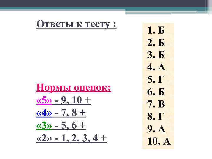 Ответы к тесту : Нормы оценок: « 5» - 9, 10 + « 4»