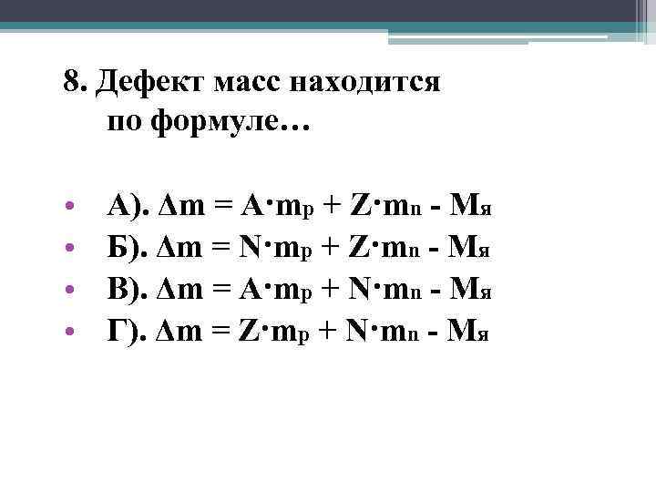 8. Дефект масс находится по формуле… • • А). Δm = A·mp + Z·mn