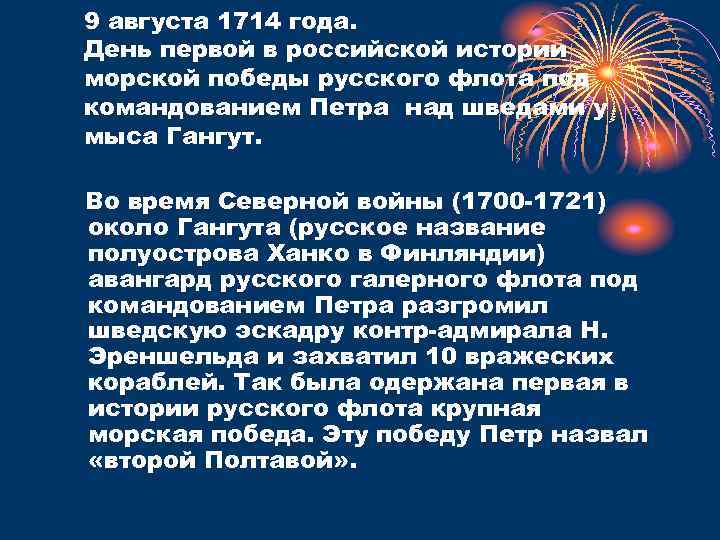 9 августа 1714 года. День первой в российской истории морской победы русского флота под