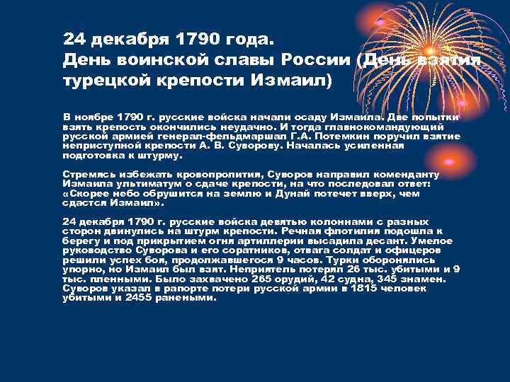 24 декабря 1790 года. День воинской славы России (День взятия турецкой крепости Измаил) В