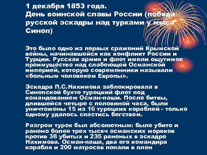 1 декабря 1853 года. День воинской славы России (победа русской эскадры над турками у