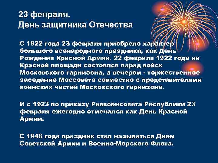 23 февраля. День защитника Отечества С 1922 года 23 февраля приобрело характер большого всенародного