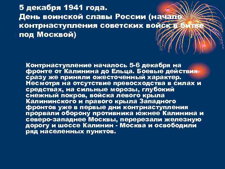 5 декабря 1941 года. День воинской славы России (начало контрнаступления советских войск в битве