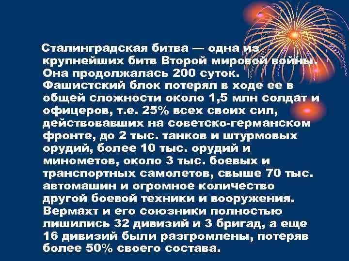 Сталинградская битва — одна из крупнейших битв Второй мировой войны. Она продолжалась 200 суток.