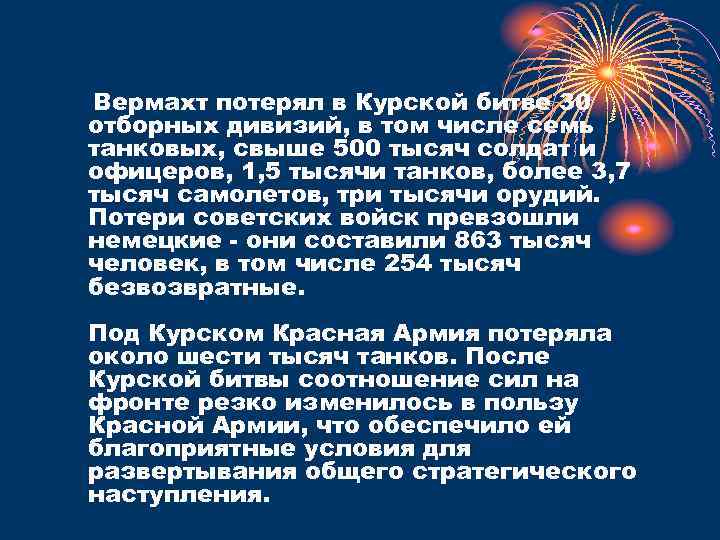 Вермахт потерял в Курской битве 30 отборных дивизий, в том числе семь танковых, свыше