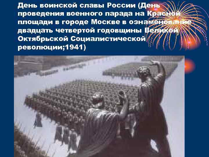 День воинской славы России (День проведения военного парада на Красной площади в городе Москве