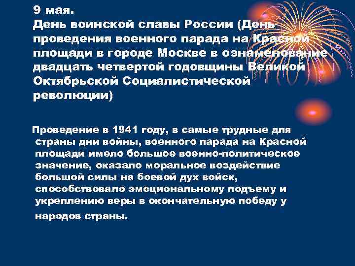 9 мая. День воинской славы России (День проведения военного парада на Красной площади в