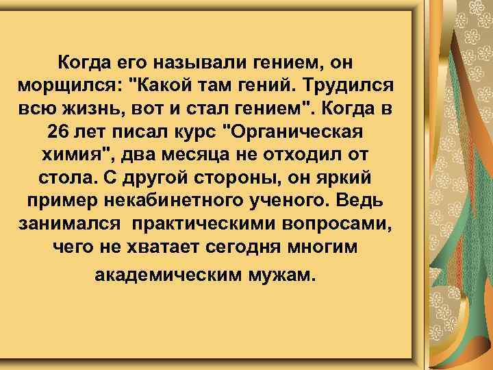 Когда его называли гением, он морщился: 
