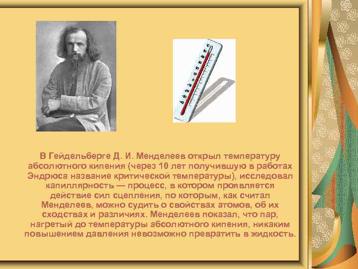 В Гейдельберге Д. И. Менделеев открыл температуру абсолютного кипения (через 10 лет получившую в