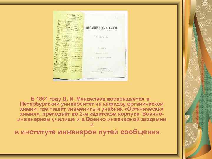 В 1861 году Д. И. Менделеев возвращается в Петербургский университет на кафедру органической химии,